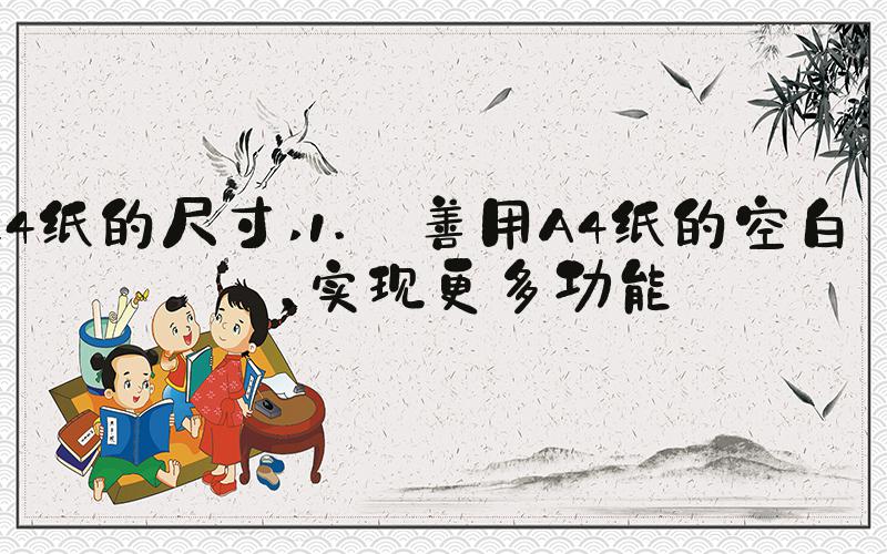 a4纸的尺寸 1. 善用A4纸的空白处，实现更多功能
